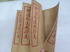 绘图白莲教演义（卷1-4全）合订本1922年初版