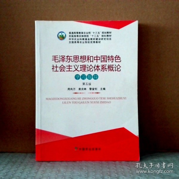 毛泽东思想和中国特色社会主义理论体系概论学习指导（第5版）