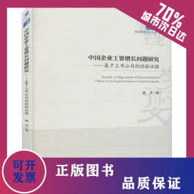 中國企業(yè)工資增長問題研究——基于上市公司的經(jīng)驗(yàn)證據(jù) 9787509680537