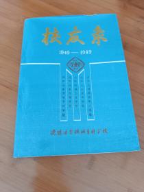 沈阳冶金机械专科学校校友录1949-1989