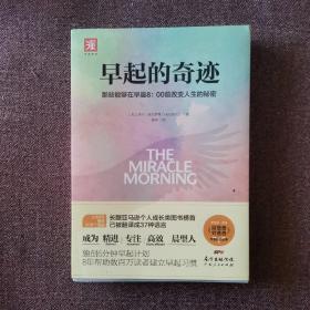 早起的奇迹：那些能够在早晨8：00前改变人生的秘密