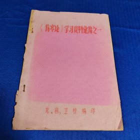 （伤寒论）学习资料汇编之一