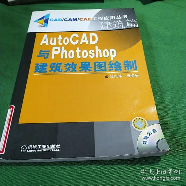 AutoCAD与Photoshop建筑效果图绘制