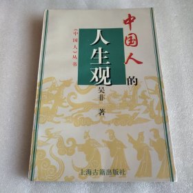中国人的人生观