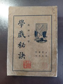 《学戏秘诀》品相不错！上海中央书店，民国二十四年（1935年）出版，平装一册全。民国时期名人钤印旧藏