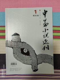 中篇小说选刊2023年1