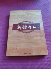 新疆奇石【带外盒】