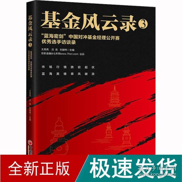 基金风云录3——“蓝海密剑”中国对冲基金经理公开赛优秀选手访谈录