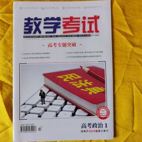 教学考试·高考政治1·适用2024届高三复习