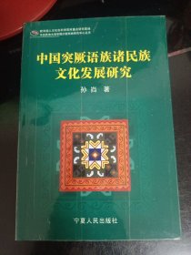 中国突厥语族诸民族文化发展研究