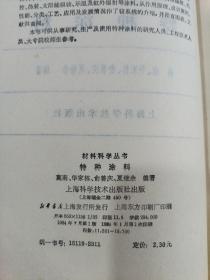 特种涂料 材料科学丛书