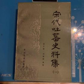 宋代吐蕃史料集（一）