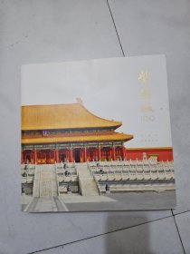 紫禁城100