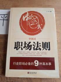 中国式职场法则:行走职场必备的9种真本事