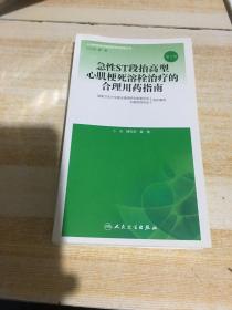 急性ST段抬高型心肌梗死溶栓治疗的合理用药指南（第2版）