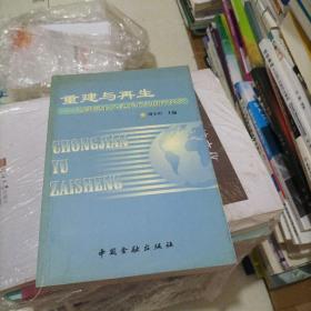 重建与再生:化解银行不良资产的国际经验