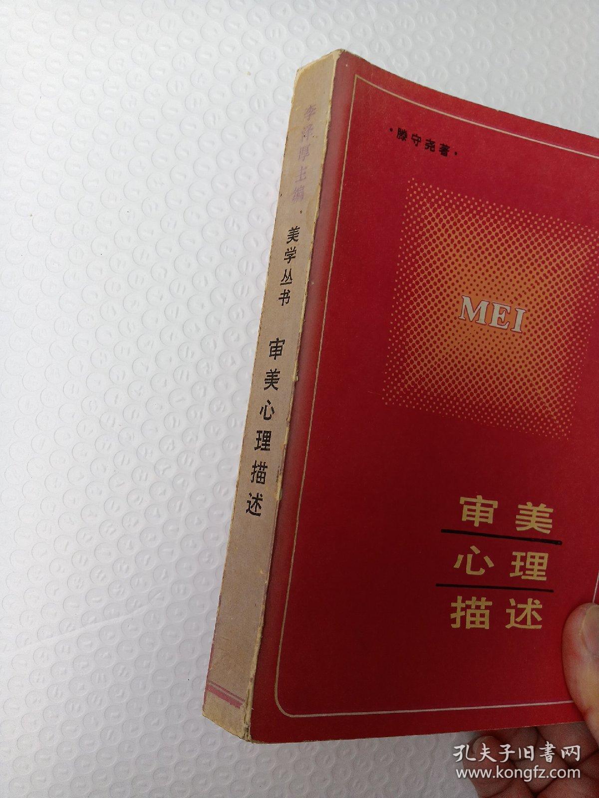 审美心理描述