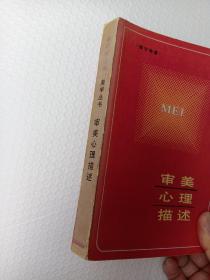 审美心理描述