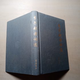 李子超诗词选