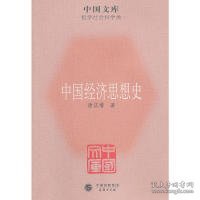 【正版新书】新书--中国文库·哲学社会科学类:中国经济思想史