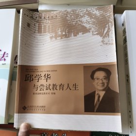 邱学华与尝试教育人生