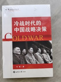 冷战时代的中国战略决策
