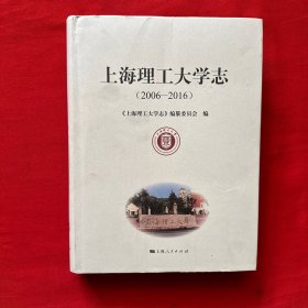 上海理工大学志2006-2016