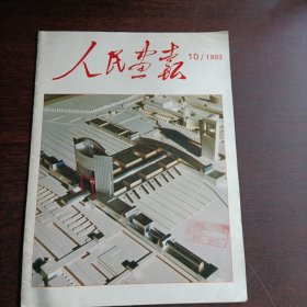 人民画报1993年第10期