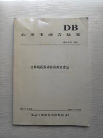 DB北京市地方标准公共场所双语标识英文译法