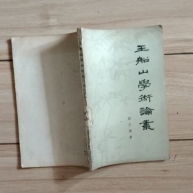 王船山学术论丛D1