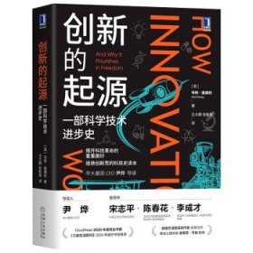 创新的起源：一部科学技术进步史