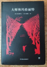 大师和玛格丽特（精装典藏版，莫言、余华推崇！新增9927字导读，被禁30年的奇书）