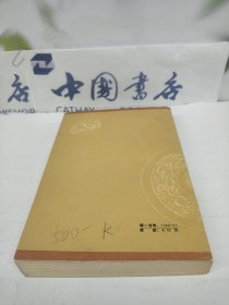二毋室古代天文历法论丛