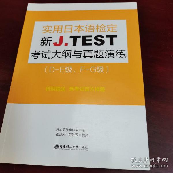 新J.TEST实用日本语检定考试大纲与真题演练（DE级、FG级）