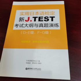 新J.TEST实用日本语检定考试大纲与真题演练（DE级、FG级）