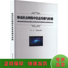 移动社会网络中信息传播与控制