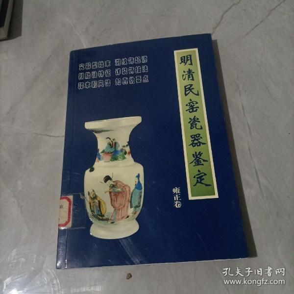 明清民窑瓷器鉴定.雍正卷