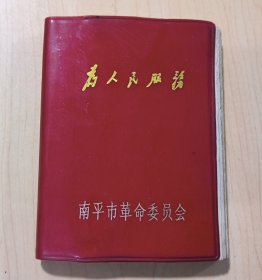 为人民服务笔记本
