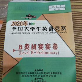 2020全国大学生英语竞赛b类初赛赛卷