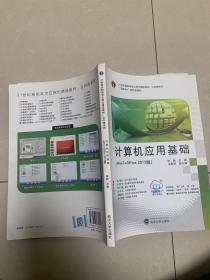 计算机应用基础 : win7+office2013版