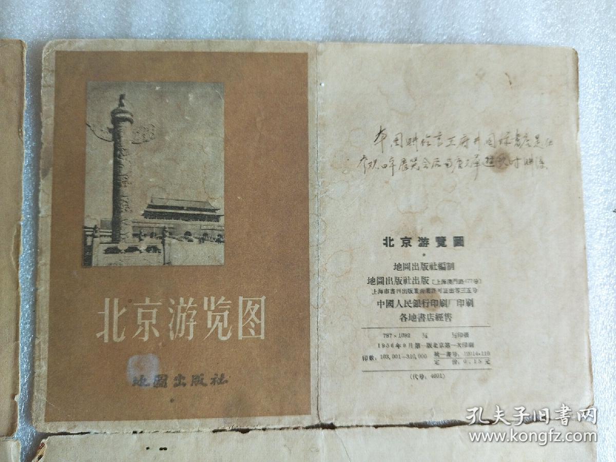 1956.北京游览图，四开