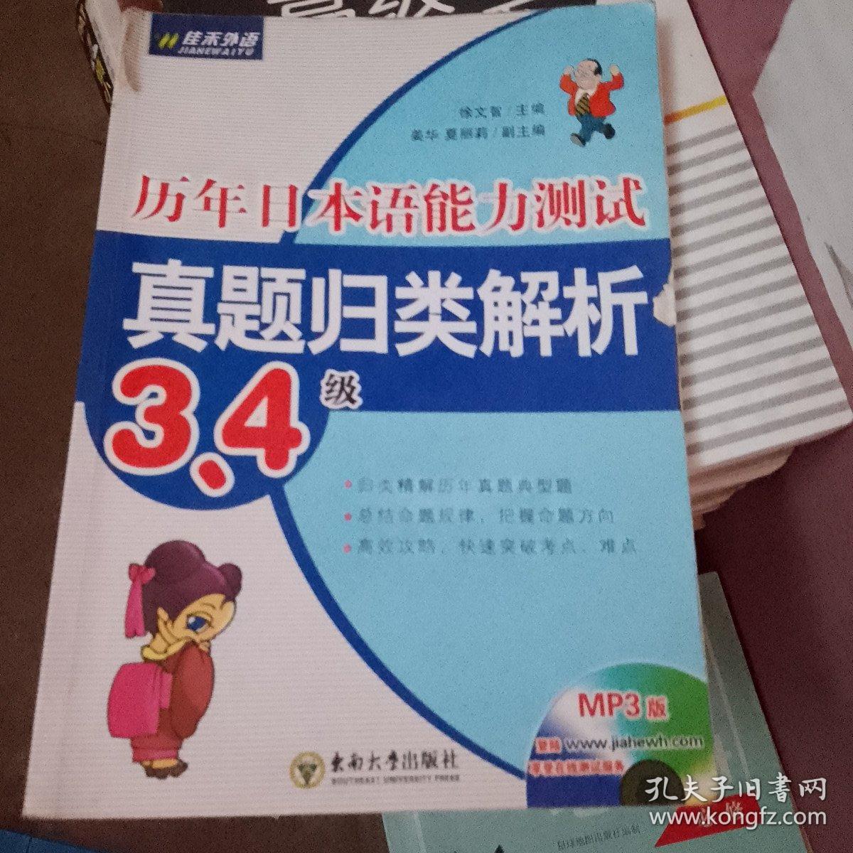 历年日本语能力测试真题归类解析：3、4级