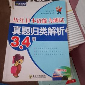 历年日本语能力测试真题归类解析：3、4级