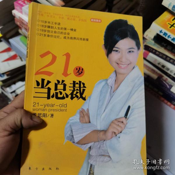 21岁当总裁