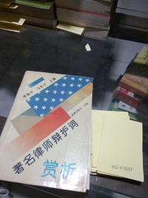 著名律师辩护词赏析