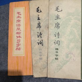 毛主席诗词行书字帖..毛主席诗词魏书字帖..毛主席语录楷体字帖..