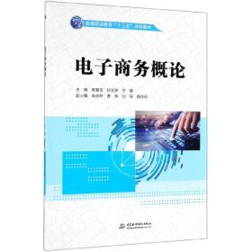 电子商务概论/高等职业教育“十三五”规划教材