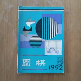 围棋1992.8