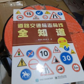 道路交通标志标线全知道（第二版）