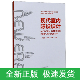 现代室内陈设设计(全国高等院校艺术设计类专业新时代规划系列教材)